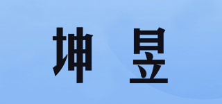 坤昱品牌logo