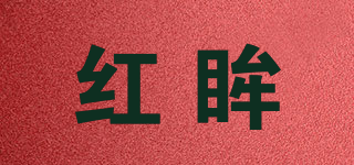 红眸品牌logo