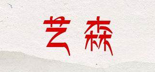 艺森品牌logo