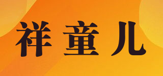 祥童儿品牌logo