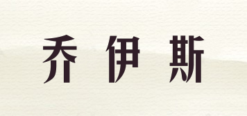JOICE/乔伊斯品牌logo