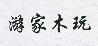 游家木玩品牌logo