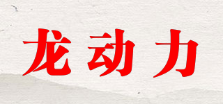 龙动力品牌logo