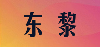 东黎品牌logo