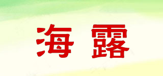 海露品牌logo