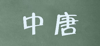 中唐品牌logo