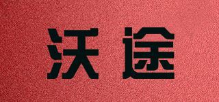 沃途品牌logo