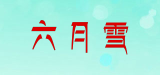 六月雪品牌logo