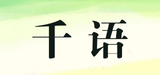 千语品牌logo