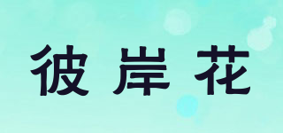 彼岸花品牌logo
