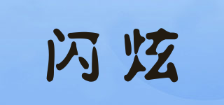SXUAN/闪炫品牌logo