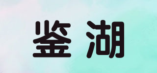 鉴湖品牌logo