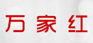 万家红品牌logo