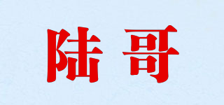 陆哥品牌logo