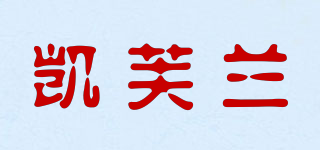 凯芙兰品牌logo