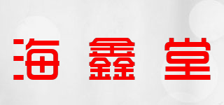 海鑫堂品牌logo