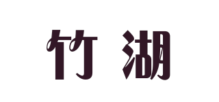 竹湖品牌logo