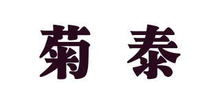 菊泰品牌logo