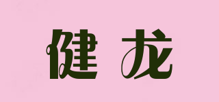 健龙品牌logo