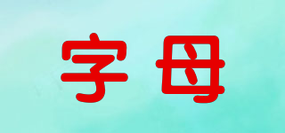 字母品牌logo