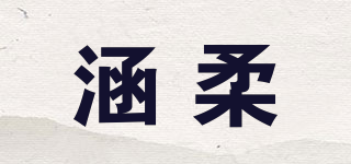 涵柔品牌logo