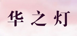 华之灯品牌logo
