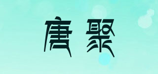 唐聚品牌logo