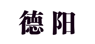 德阳品牌logo