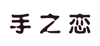 手之恋品牌logo