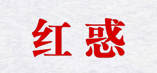 红惑品牌logo