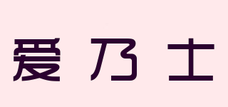 爱乃士品牌logo