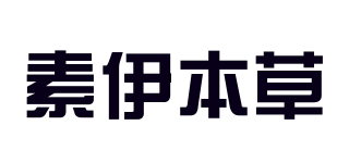 素伊本草品牌logo