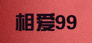 相爱99品牌logo
