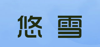 悠雪品牌logo