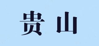 贵山品牌logo