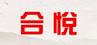 合悦品牌logo