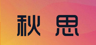 秋思品牌logo