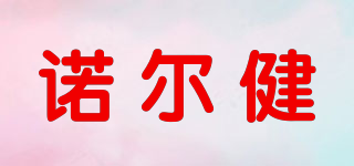 诺尔健品牌logo