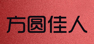 方圆佳人品牌logo