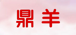 鼎羊品牌logo