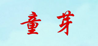 童芽品牌logo