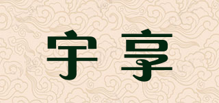 宇享品牌logo