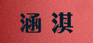 涵淇品牌logo