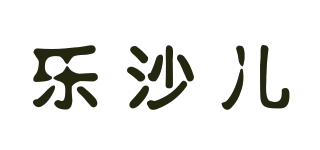 LESHAER/乐沙儿品牌logo