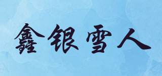 鑫银雪人品牌logo