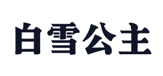 白雪公主品牌logo