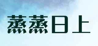 蒸蒸日上品牌logo