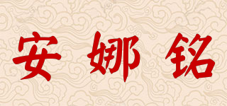 安娜铭品牌logo