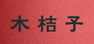 木桔子品牌logo