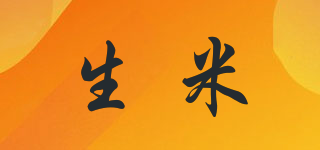生米品牌logo